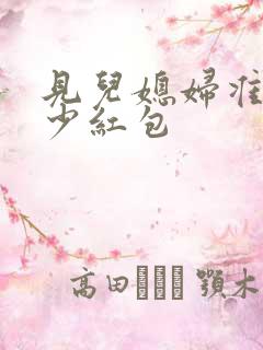 见儿媳妇准备多少红包