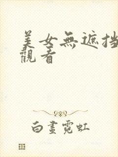 美女无遮挡在线观看