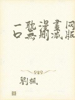 一耽漫画网站入口无删减版