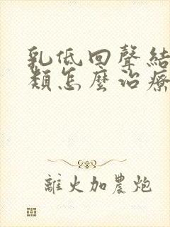 乳低回声结节3类怎么治疗