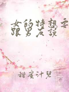 女的特想要怎么跟男友说