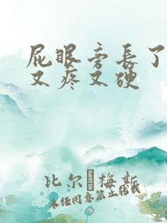 屁眼旁长了个包又疼又硬