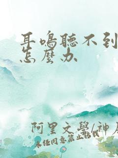 耳鸣听不到声音怎么办