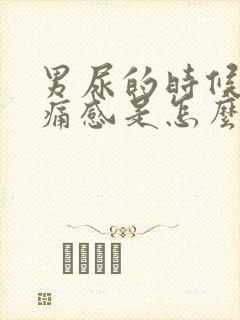 男尿的时候有刺痛感是怎么了