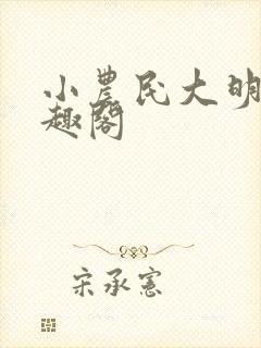 小农民大明星笔趣阁