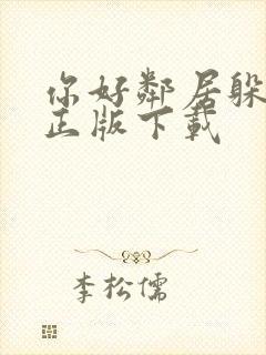 你好邻居躲猫猫正版下载