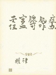 子宫腺肌症止不住血可咋办