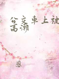 公交车上被插到高潮