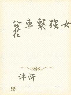 公车系强女d校花