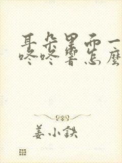 耳朵里面一直咚咚咚响怎么办