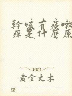 干咳有痰嗽喉咙痒是什么原因,怎样解决