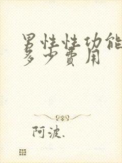 男性性功能检查多少费用