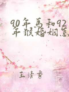 90年马和92年猴婚姻怎么样
