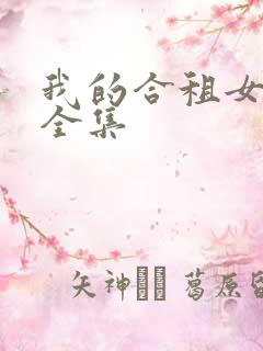 我的合租女室友全集