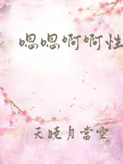 嗯嗯啊啊性调教