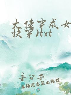 大佬穿成女配(快穿)txt