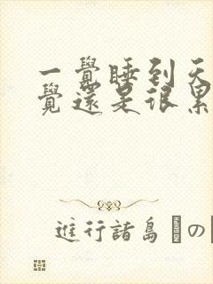 一觉睡到天亮感觉还是很累