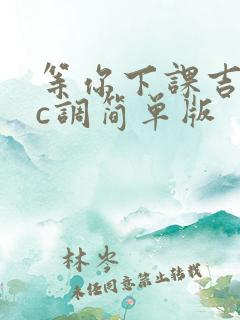 等你下课吉他谱c调简单版