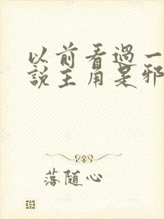 以前看过一部小说主角是邪神