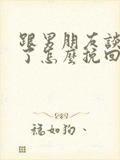 跟男朋友谈分手了怎么挽回