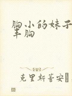 胸小的妹子怎样丰胸