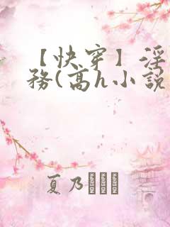 【快穿】淫交任务(高h小说