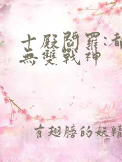 十殿阎罗:都市无双战神