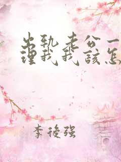 出轨老公一直不理我我该怎么办呢