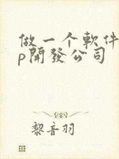 做一个软件app开发公司