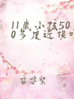 11岁小孩500多度近视咋办