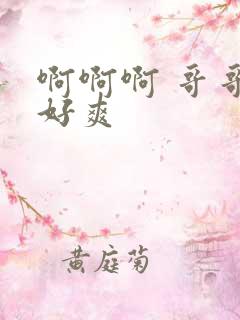 啊啊啊 哥哥 好爽