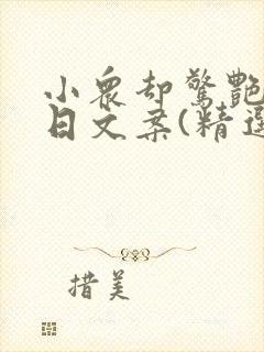 小众却惊艳的生日文案(精选)