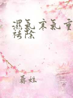 湿气寒气重怎么祛除