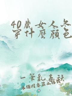 40岁女人冬天穿什么颜色的羽绒服