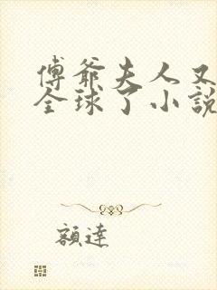 傅爷夫人又惊艳全球了小说在线