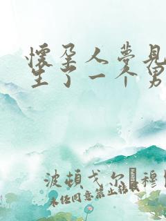 怀孕人梦见自己生了一个男孩