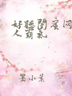 好听闺蜜网名二人霸气