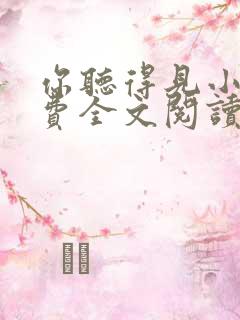 你听得见小说免费全文阅读