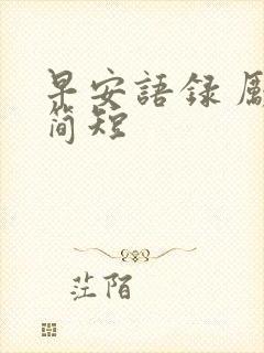 早安语录 励志简短