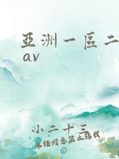 亚洲一区二区三 av