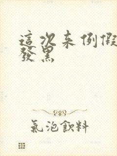 这次来例假量少发黑