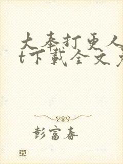 大奉打更人txt下载全文免费下载