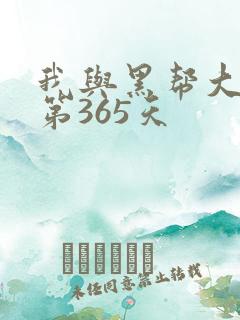 我与黑帮大佬的第365天