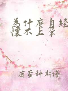 为什么月经正常怀不上孕