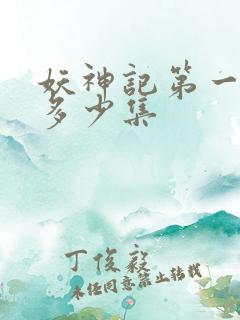 妖神记第一季有多少集