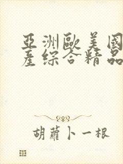 亚洲欧美国产国产综合精品一