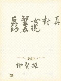 巨蟹女对真朋友的表现