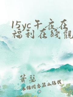 15yc午夜在福利在线观看