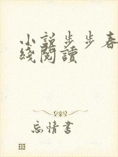 小说步步春情在线阅读