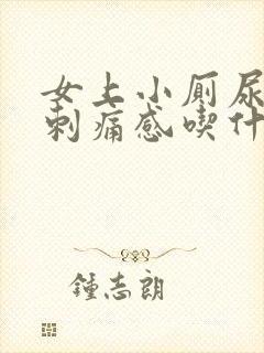 女上小厕尿道有刺痛感吃什么药